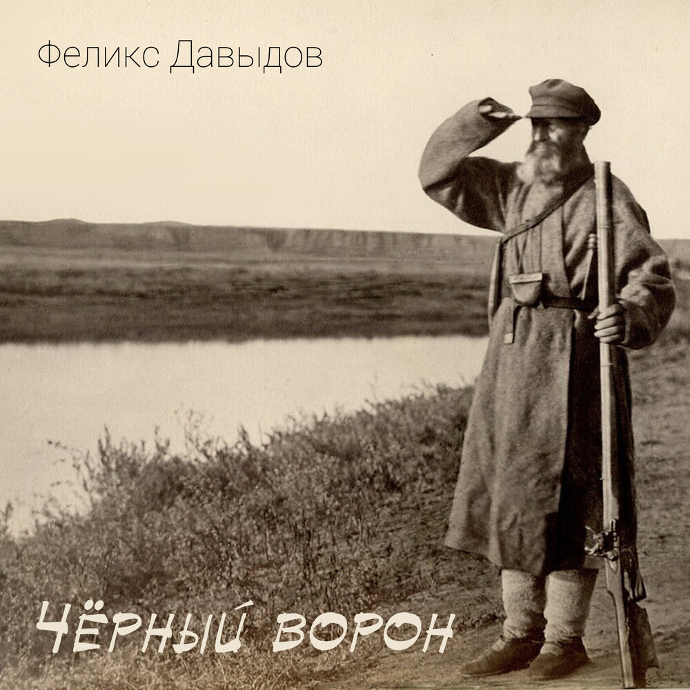 Чёрный ворон - Феликс Давыдов