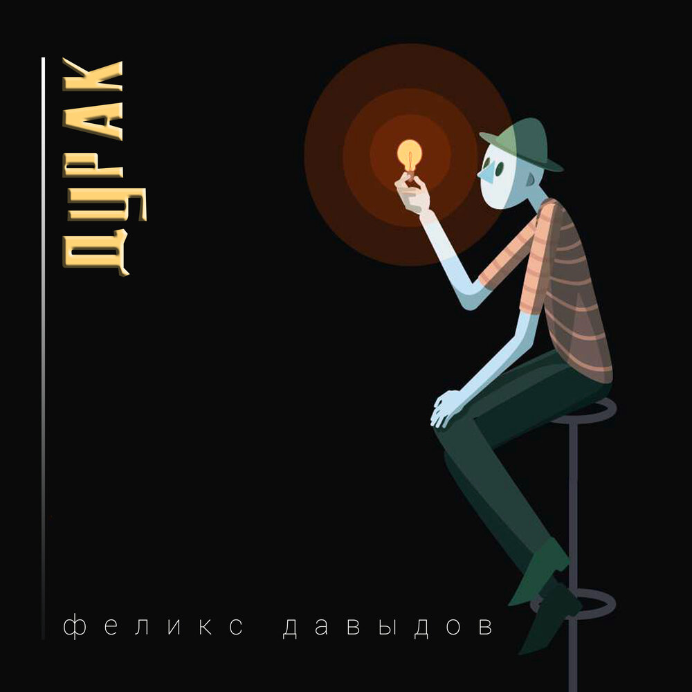 Дурак - Феликс Давыдов