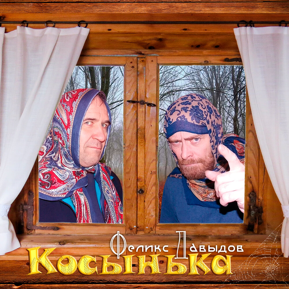 Косынька - Феликс Давыдов