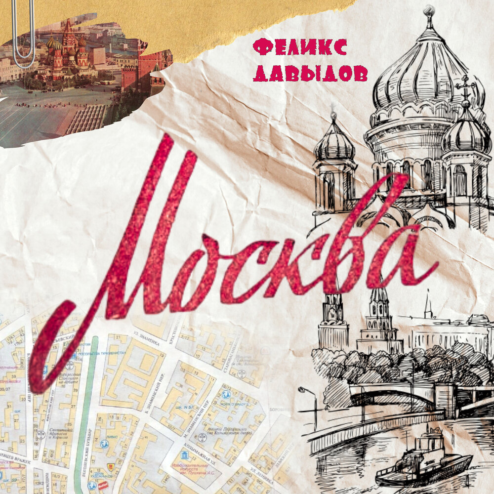 Москва - Феликс Давыдов