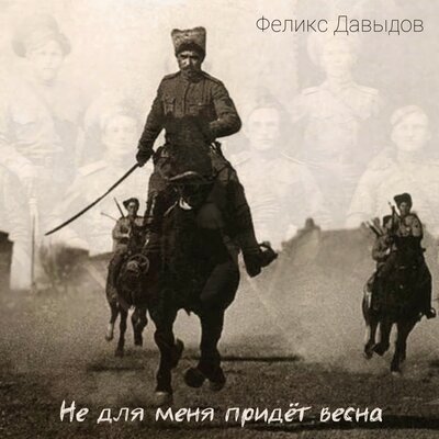 Не для меня придёт весна - Феликс Давыдов