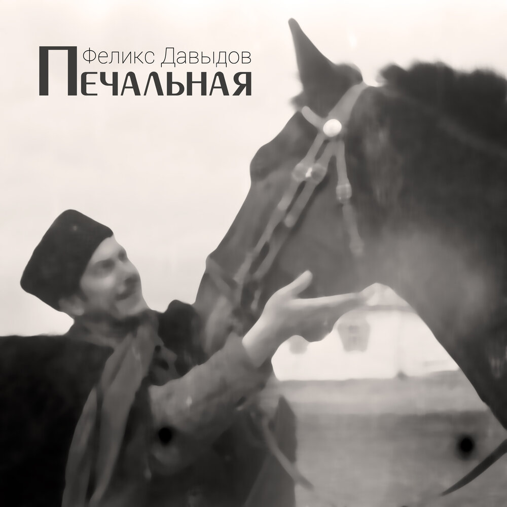 Печальная - Феликс Давыдов
