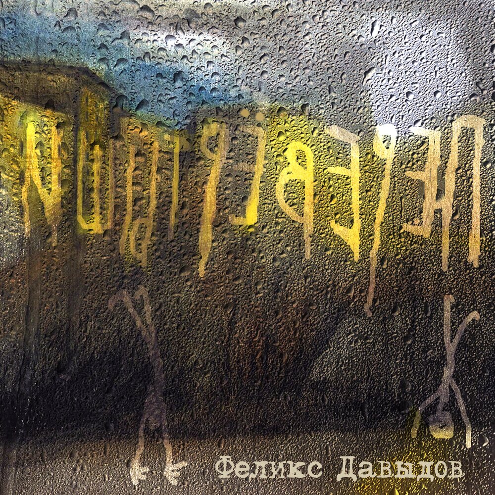 Перевёртыши - Феликс Давыдов