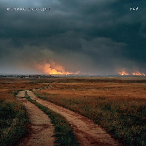 РАЙ - Феликс Давыдов