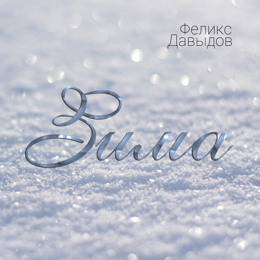Зима - Феликс Давыдов