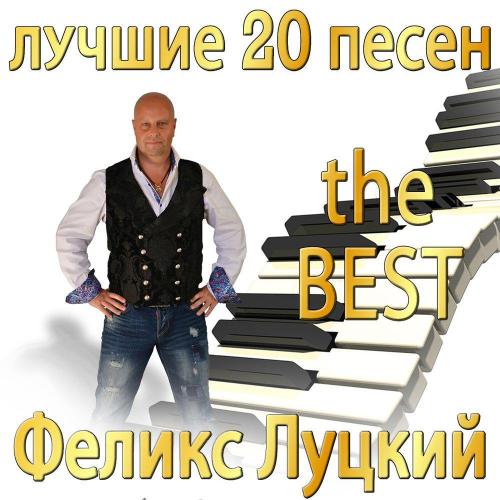 Феликс Луцкий - Юбилей