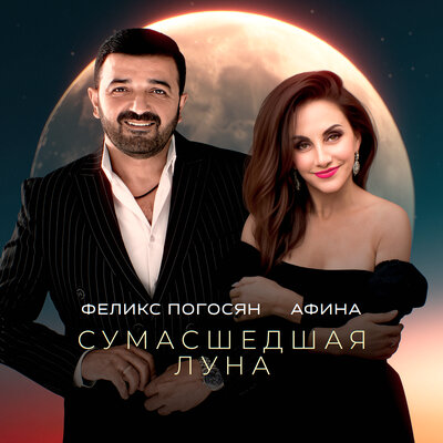 Сумасшедшая луна - Феликс Погосян, Афина