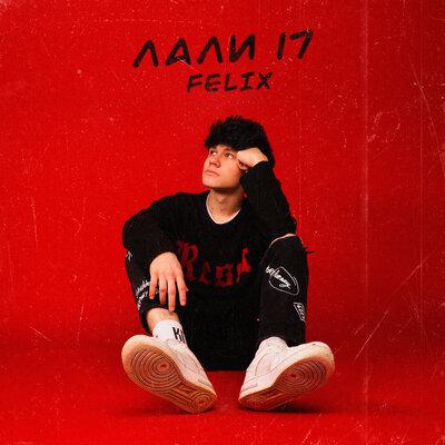 Felix - Лали 17