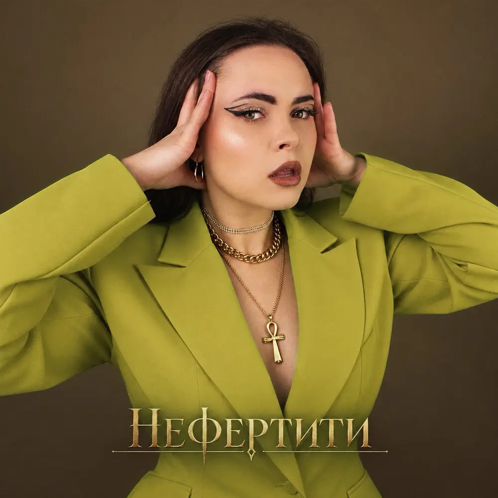 Нефертити - ФЕЛУРИАНА
