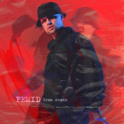 Злые языки - FeMID