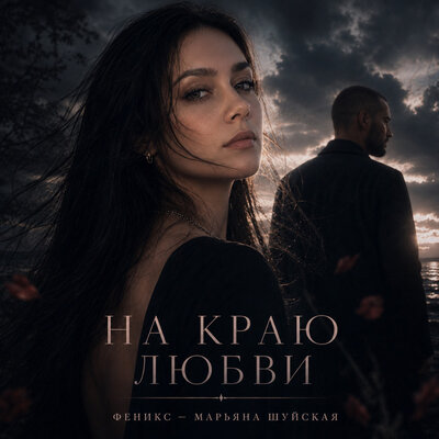 Марьяна Шуйская - На краю любви - Феникс