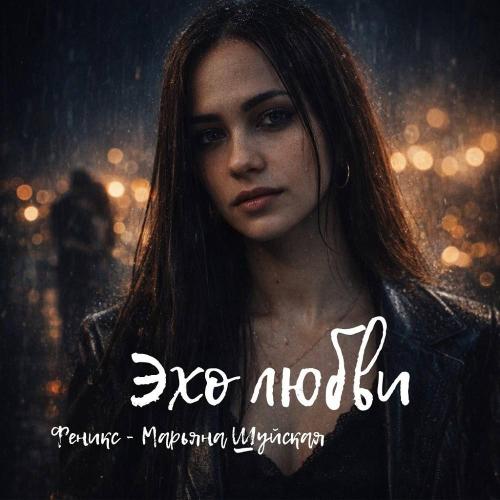 Марьяна Шуйская - Феникс