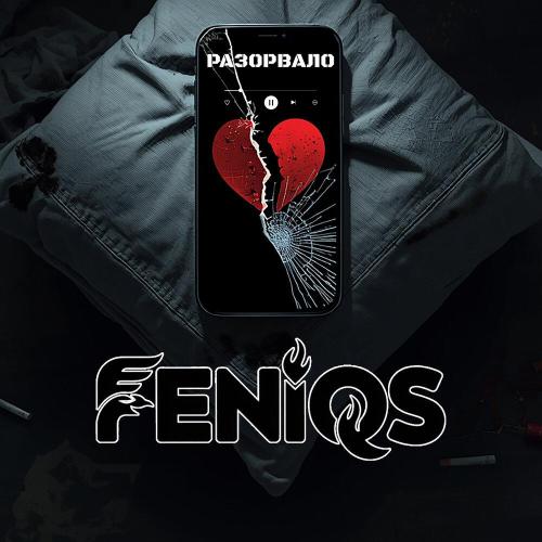 Разорвало - FeniQs