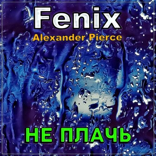 Fenix & Alexander Pierce - Не Плачь