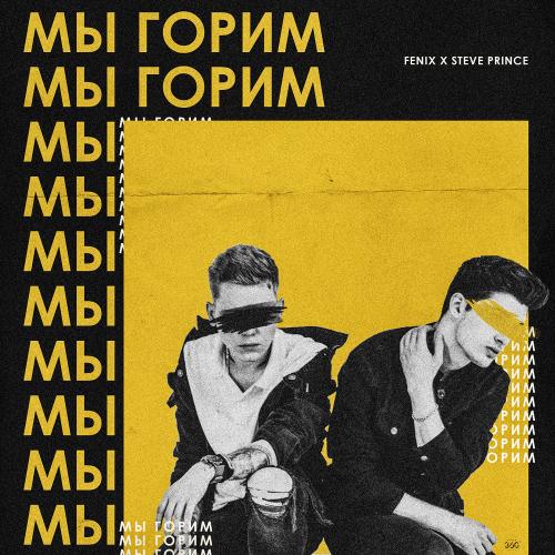 Fenix, Steve Prince - Мы горим
