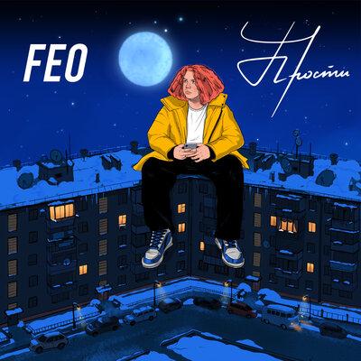 Feo - Прости
