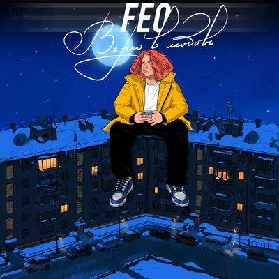 Feo - Верю в Любовь