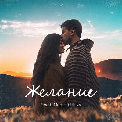 Желание - Fera, Martiz, UMKV