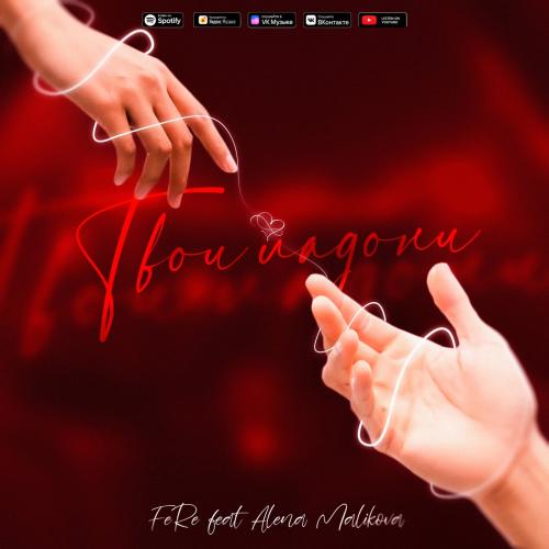 Fere feat. Alena Malikova - Твои ладони