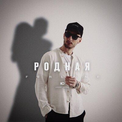 FERLANE - Родная