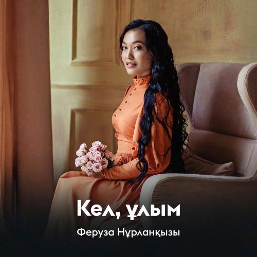 Феруза Нұрланқызы - Кел, ұлым