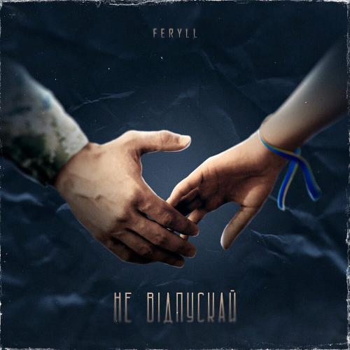 Не Відпускай - Feryll