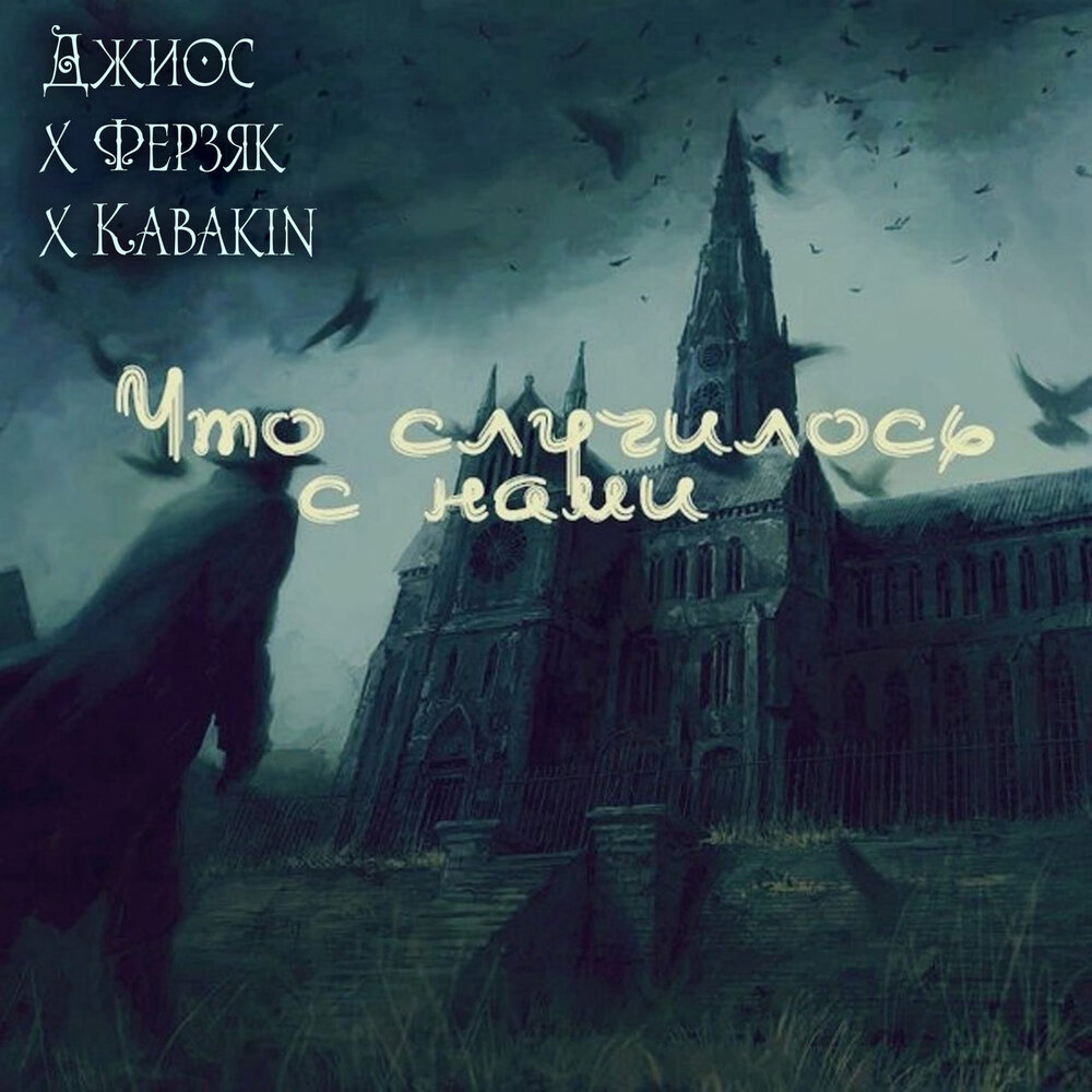 Что случилось с нами (remix by Репка Лепка) - Ферзяк, Джиос, Kabakin, Репка Лепка