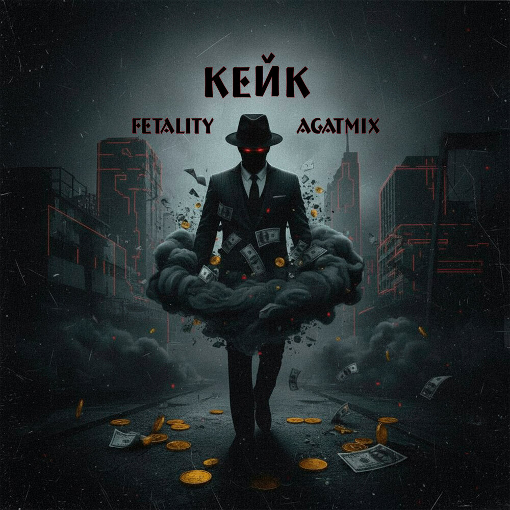 FETALITY, Agatmix - Кейк