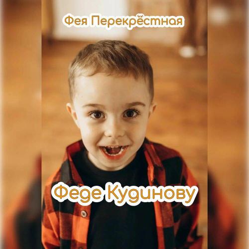 Фея Перекрёстная - Феде Кудинову