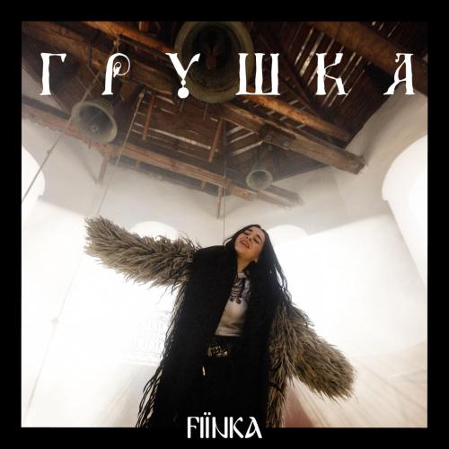 Грушка - FIЇNKA
