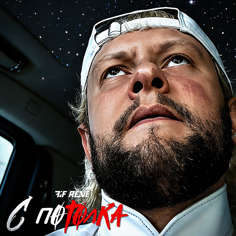 С потолка - FIF REVE