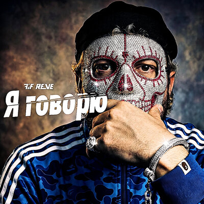 FIF REVE - Я говорю