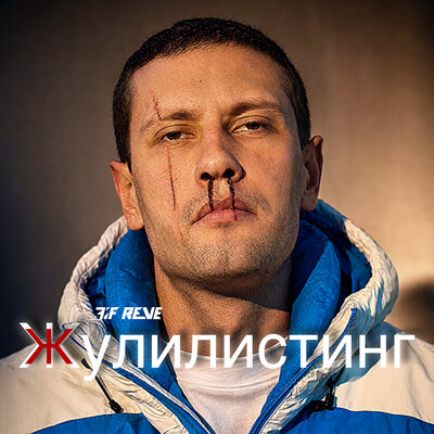 Жулилистинг - FIF REVE