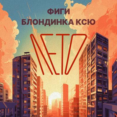 Фиги, Блондинка КсЮ - Лето