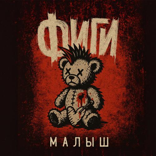 Фиги - Малыш