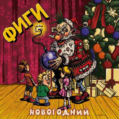 Фиги - Новогодний стишок