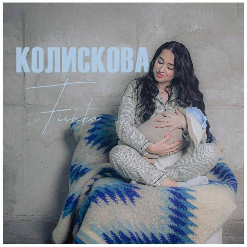 Колискова - Fiinka