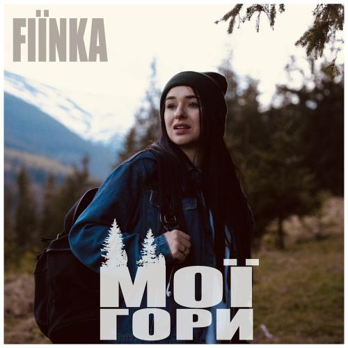 Мої Гори - Fiinka