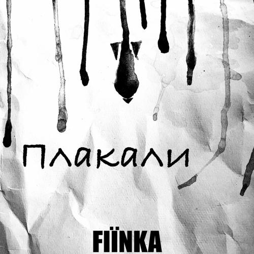 Плакали - Fiinka