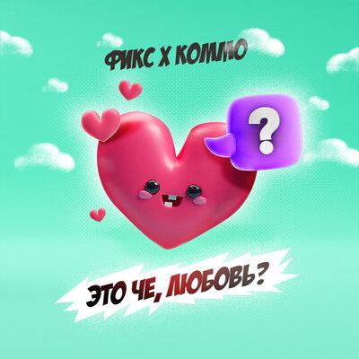 Фикс, KOMMO - Это чё, любовь_