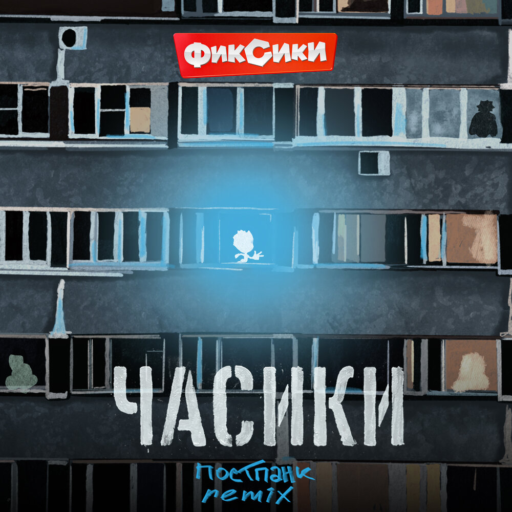 Часики (постпанк remix) - Фиксики
