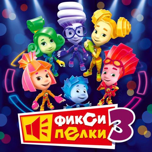 Фиксики - Холодильник