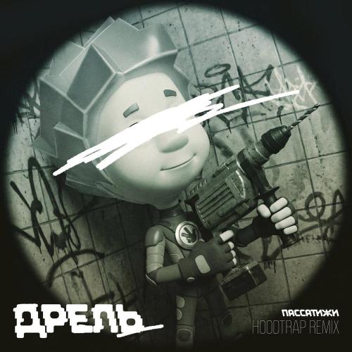 Фиксики, Керенчук Александр Андреевич - Дрель (Пассатижи hoodtrap remix)