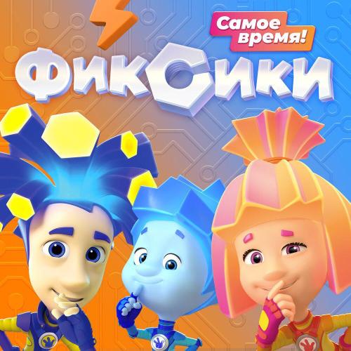Фиксики - Кто такие Фиксики (Самое время!)