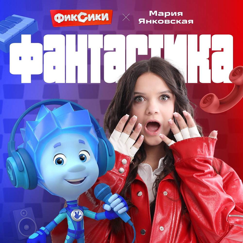 Фантастика - Фиксики, Мария Янковская