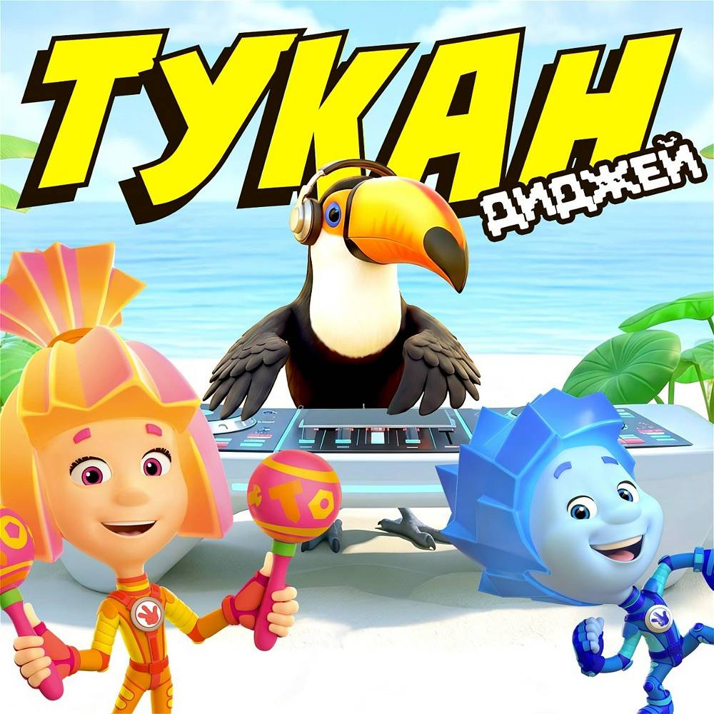 Фиксики - Тукан-диджей
