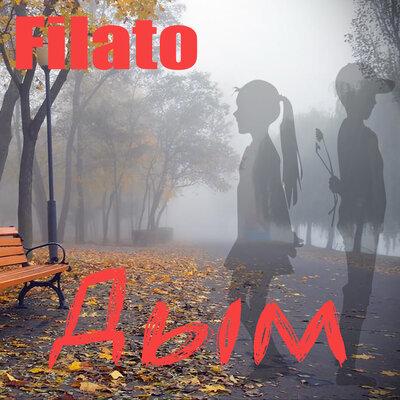 Дым - Filato