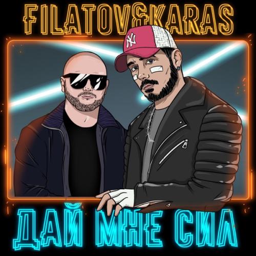 Дай мне сил - Filatov & Karas