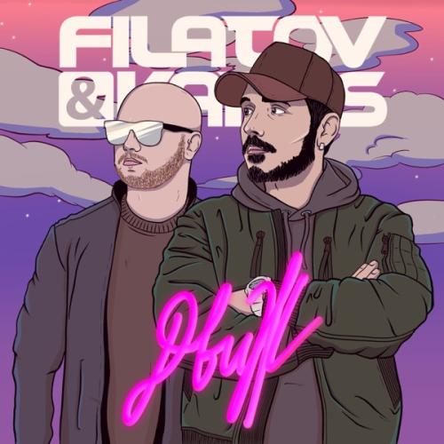 Движ - Filatov & Karas