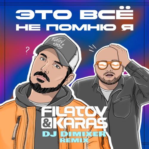 Filatov & Karas - Это всё не помню я (DJ DimixeR Remix)
